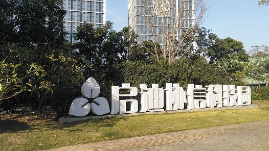 启迪科技园写字楼保洁案例